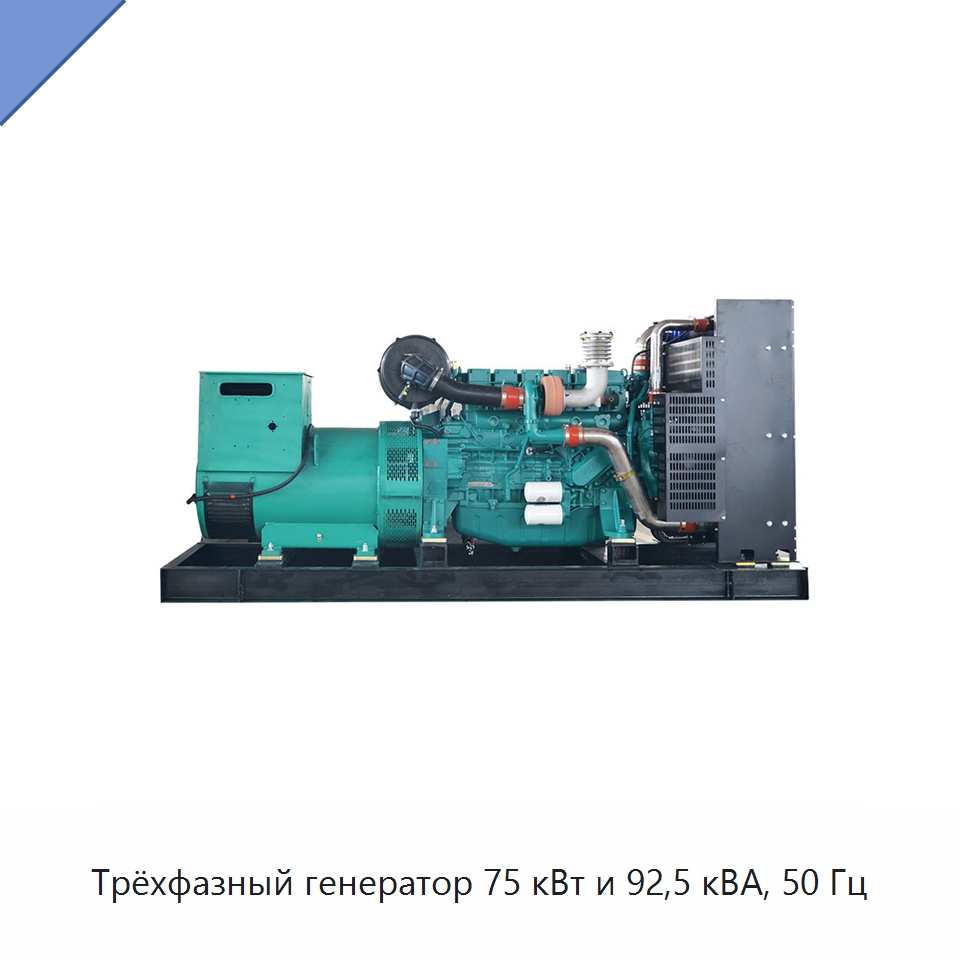 Трёхфазный генератор 75 кВт и 92,5 кВА, 50 Гц — Дизельные генераторы
