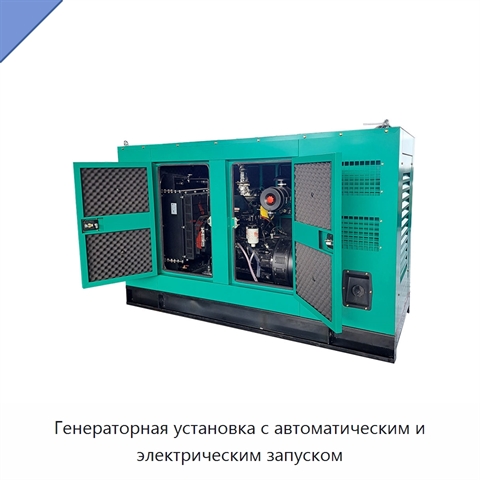 Генераторная установка с автоматическим и электрическим запуском