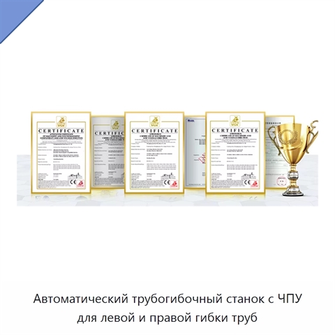 Автоматический трубогибочный станок с ЧПУ для левой и правой гибки труб