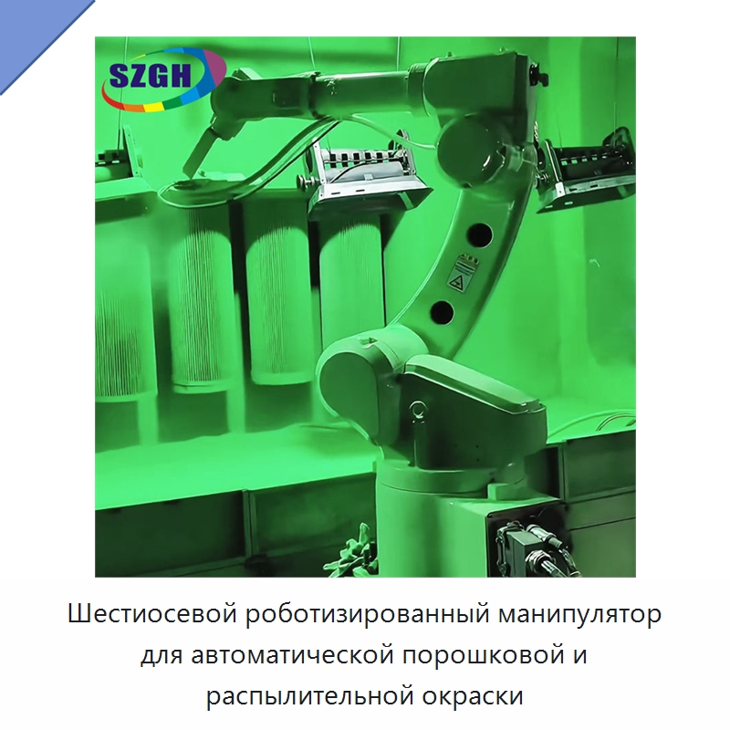 Шестиосевой роботизированный манипулятор для автоматической порошковой и распылительной окраски — Шарнирные роботы