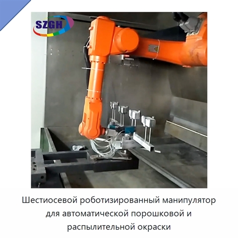 Шестиосевой роботизированный манипулятор для автоматической порошковой и распылительной окраски