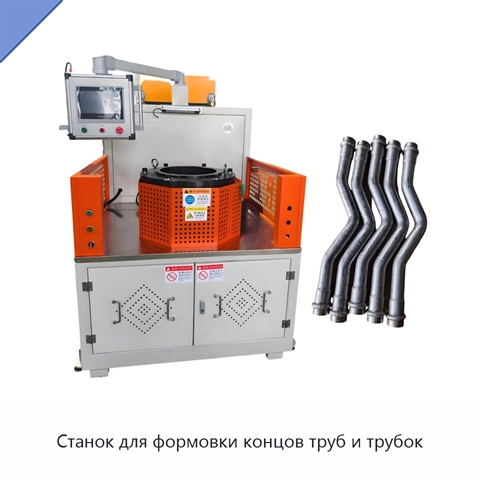 Станок для формовки концов труб и трубок