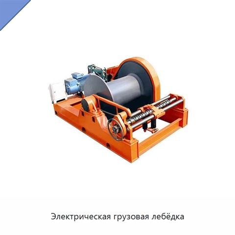 Электрическая грузовая лебёдка