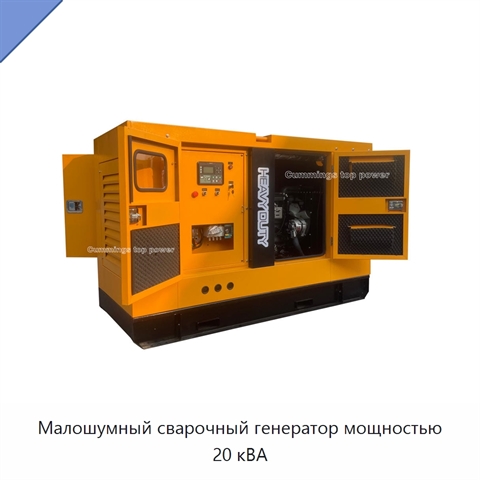 Малошумный сварочный генератор мощностью 20 кВА