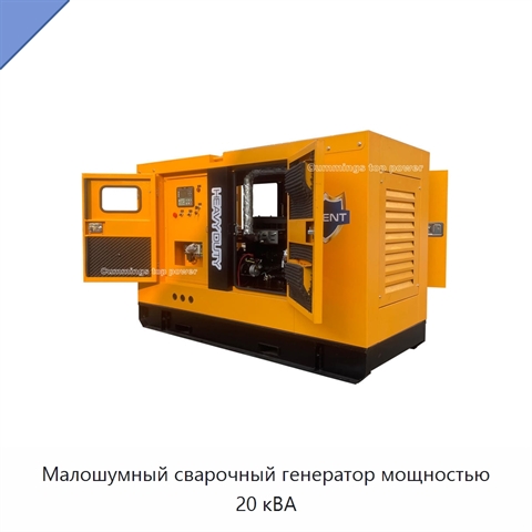 Малошумный сварочный генератор мощностью 20 кВА
