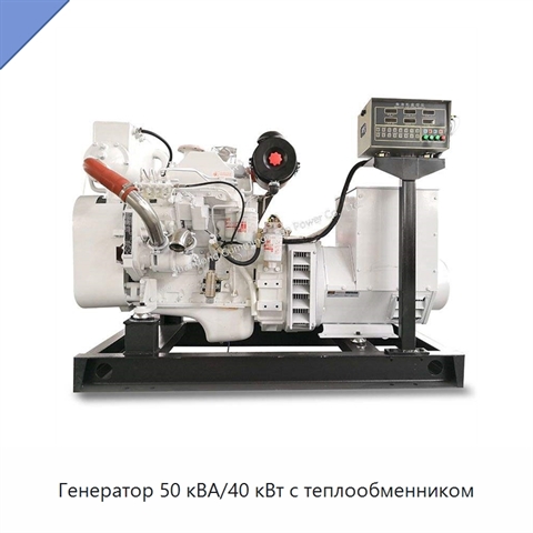 Генератор 50 кВА/40 кВт с теплообменником