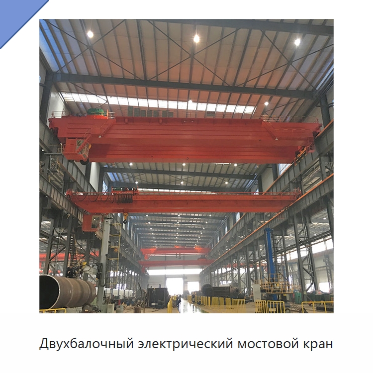 Двухбалочный электрический мостовой кран — Краны
