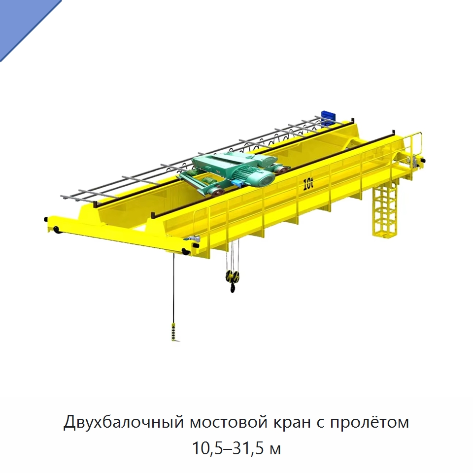 Двухбалочный мостовой кран с пролётом 10,5–31,5 м — Краны