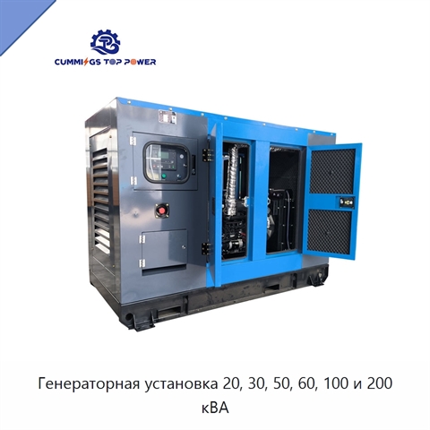 Генераторная установка 20, 30, 50, 60, 100 и 200 кВА