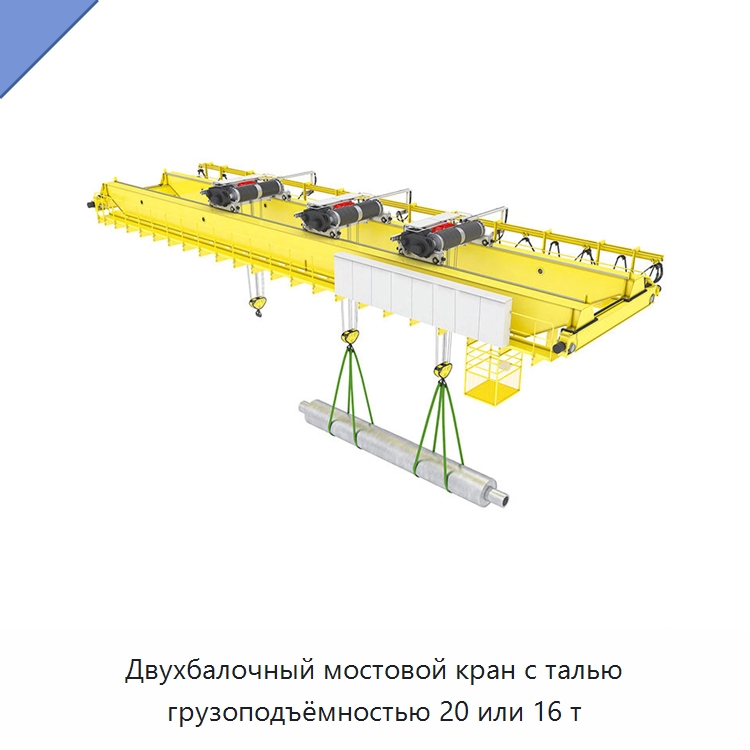 Двухбалочный мостовой кран с талью грузоподъёмностью 20 или 16 т — Краны