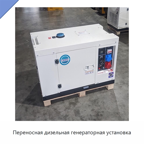 Переносная дизельная генераторная установка