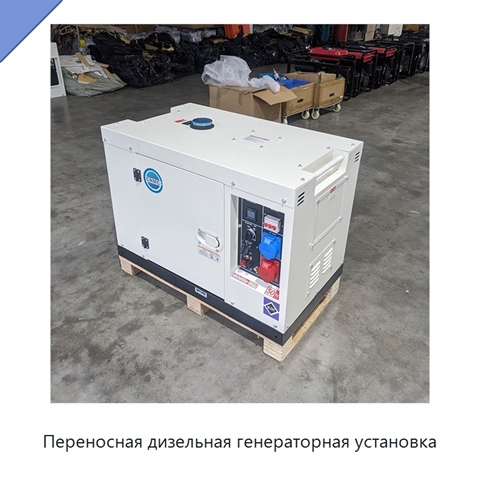Переносная дизельная генераторная установка