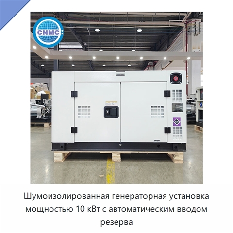 Шумоизолированная генераторная установка мощностью 10 кВт с автоматическим вводом резерва