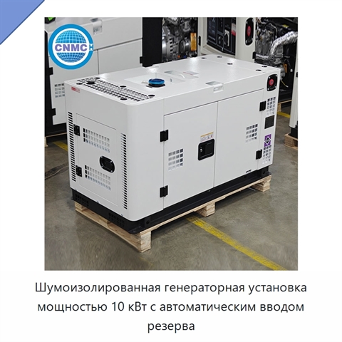 Шумоизолированная генераторная установка мощностью 10 кВт с автоматическим вводом резерва