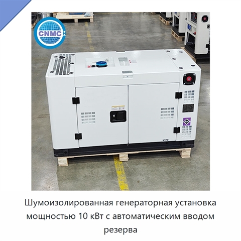 Шумоизолированная генераторная установка мощностью 10 кВт с автоматическим вводом резерва