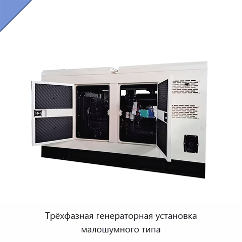 Трёхфазная генераторная установка малошумного типа