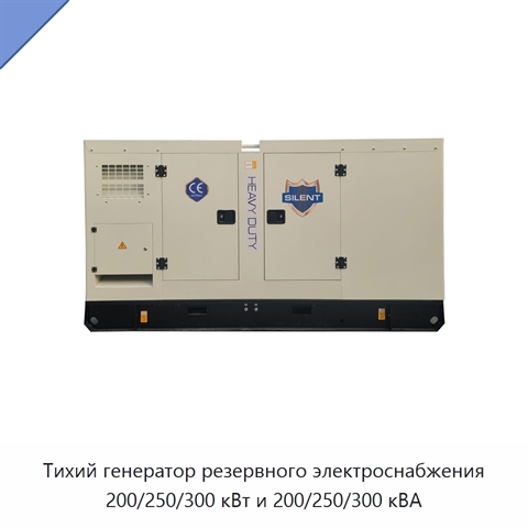 Тихий генератор резервного электроснабжения 200/250/300 кВт и 200/250/300 кВА