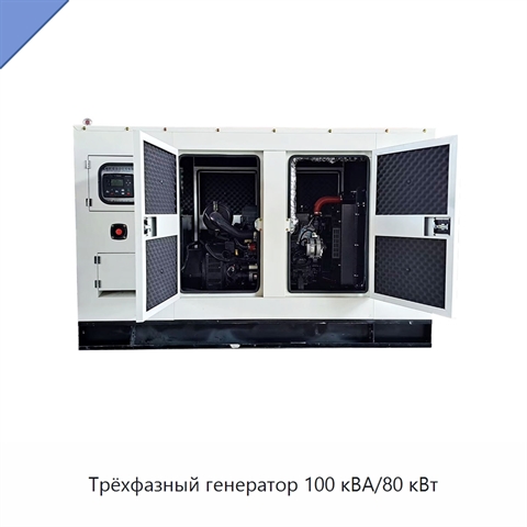 Трёхфазный генератор 100 кВА/80 кВт