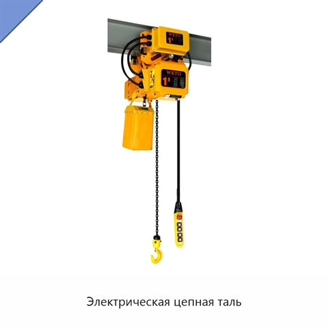 Электрическая цепная таль
