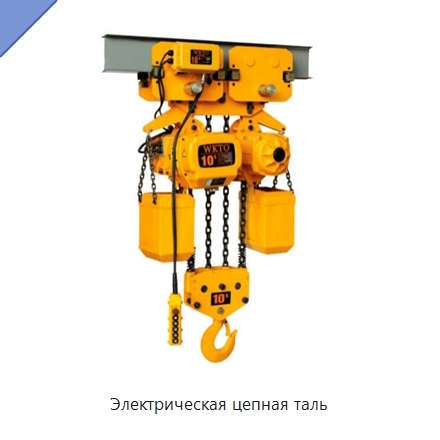 Электрическая цепная таль
