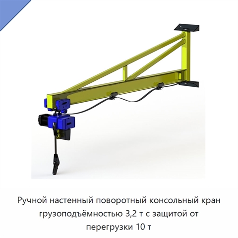 Ручной настенный поворотный консольный кран грузоподъёмностью 3,2 т с защитой от перегрузки 10 т