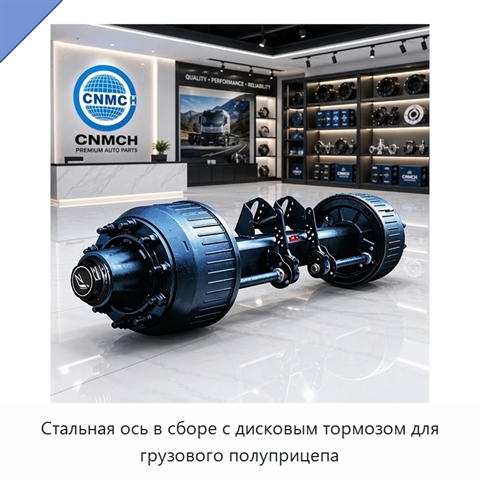 Стальная ось в сборе с дисковым тормозом для грузового полуприцепа