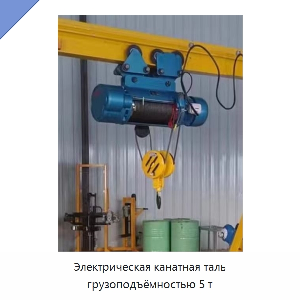 Электрическая канатная таль грузоподъёмностью 5 т — Электротали