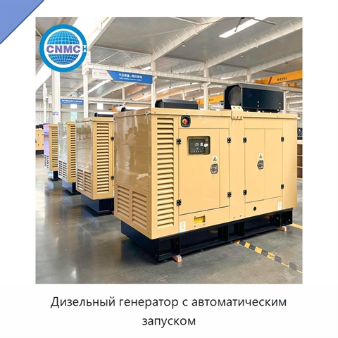 Дизельный генератор с автоматическим запуском