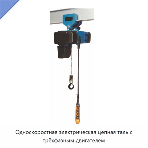 Односкоростная электрическая цепная таль с трёхфазным двигателем