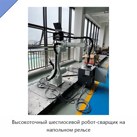 Высокоточный шестиосевой робот-сварщик на напольном рельсе