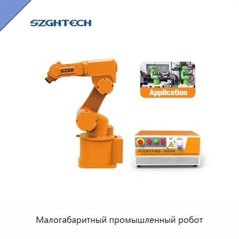 Малогабаритный промышленный робот