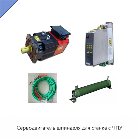 Серводвигатель шпинделя для станка с ЧПУ