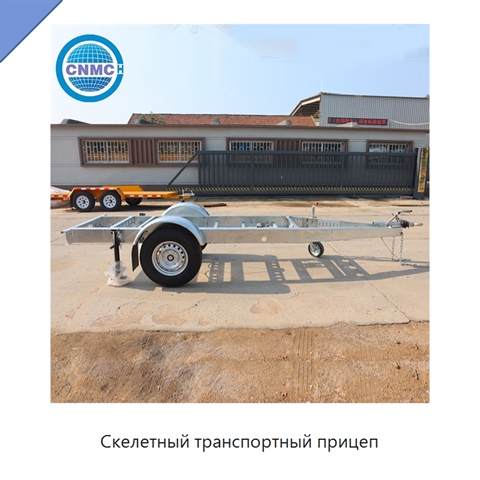 Скелетный транспортный прицеп