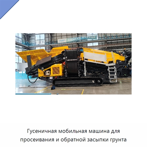 Гусеничная мобильная машина для просеивания и обратной засыпки грунта