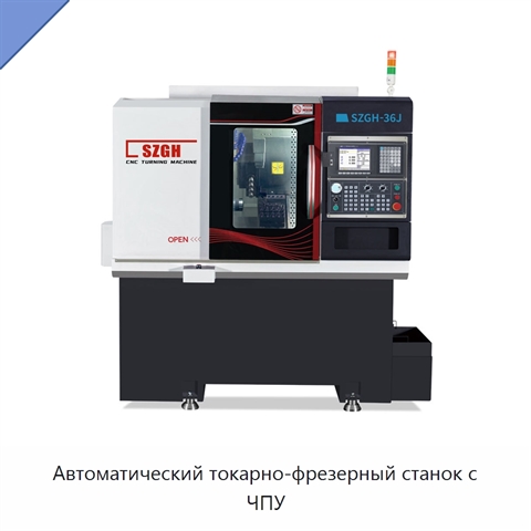 Автоматический токарно-фрезерный станок с ЧПУ