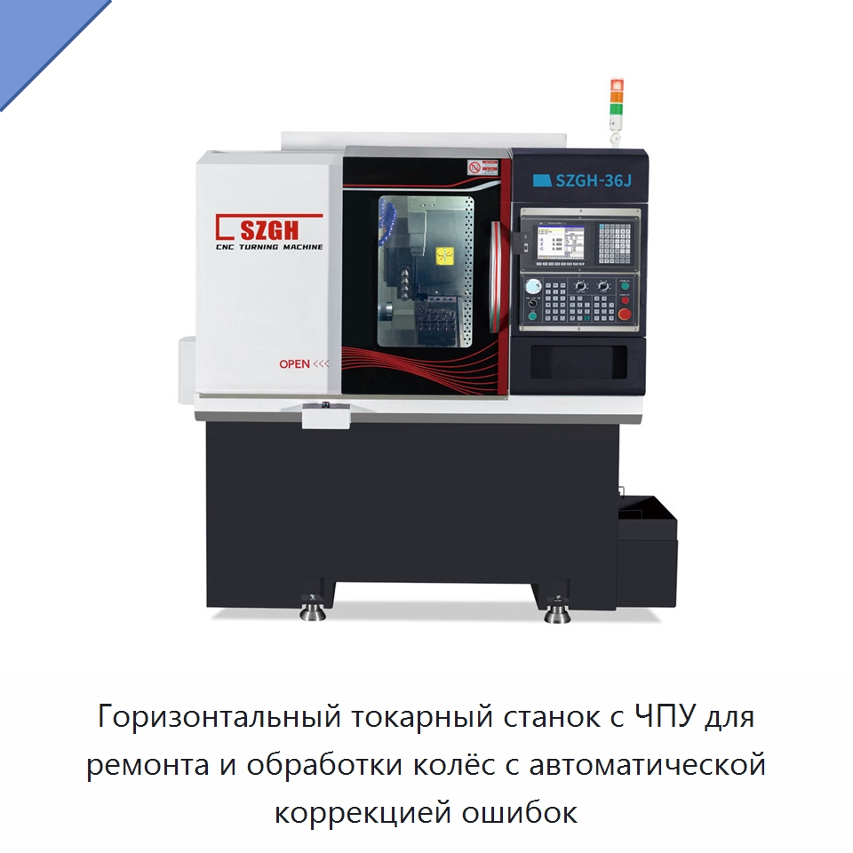 Горизонтальный токарный станок с ЧПУ для ремонта и обработки колёс с автоматической коррекцией ошибок — Токарные станки