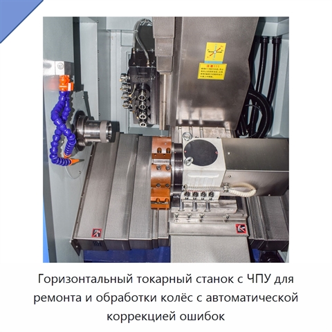 Горизонтальный токарный станок с ЧПУ для ремонта и обработки колёс с автоматической коррекцией ошибок