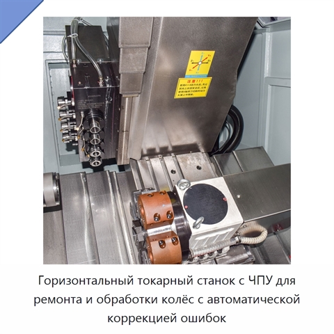 Горизонтальный токарный станок с ЧПУ для ремонта и обработки колёс с автоматической коррекцией ошибок