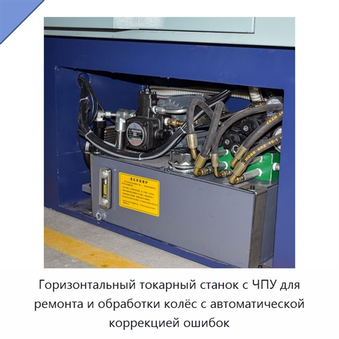 Горизонтальный токарный станок с ЧПУ для ремонта и обработки колёс с автоматической коррекцией ошибок