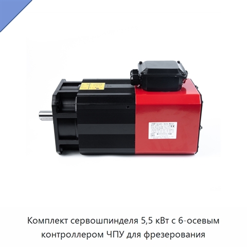 Комплект сервошпинделя 5,5 кВт с 6-осевым контроллером ЧПУ для фрезерования