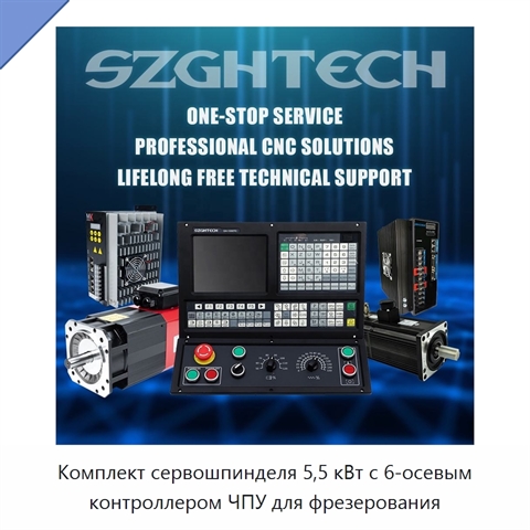 Комплект сервошпинделя 5,5 кВт с 6-осевым контроллером ЧПУ для фрезерования