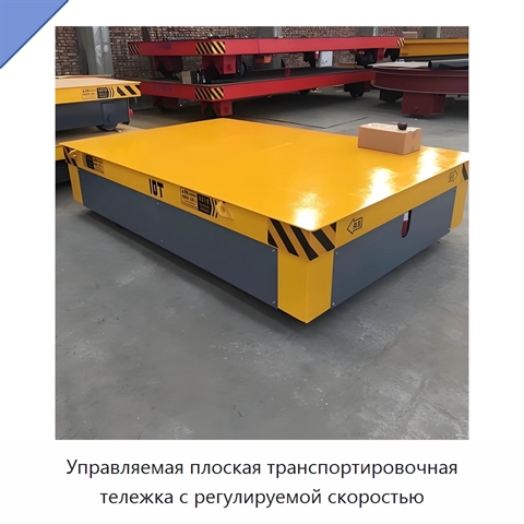 Управляемая плоская транспортировочная тележка с регулируемой скоростью