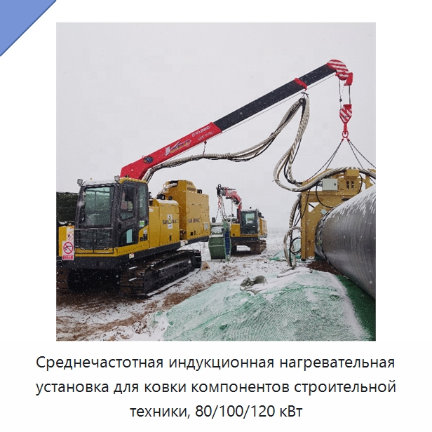 Среднечастотная индукционная нагревательная установка для ковки компонентов строительной техники, 80/100/120 кВт — Специальная строительная техника