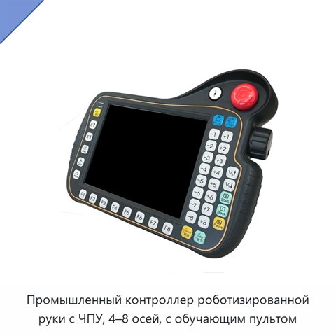 Промышленный контроллер роботизированной руки с ЧПУ, 4–8 осей, с обучающим пультом