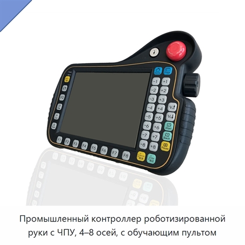 Промышленный контроллер роботизированной руки с ЧПУ, 4–8 осей, с обучающим пультом