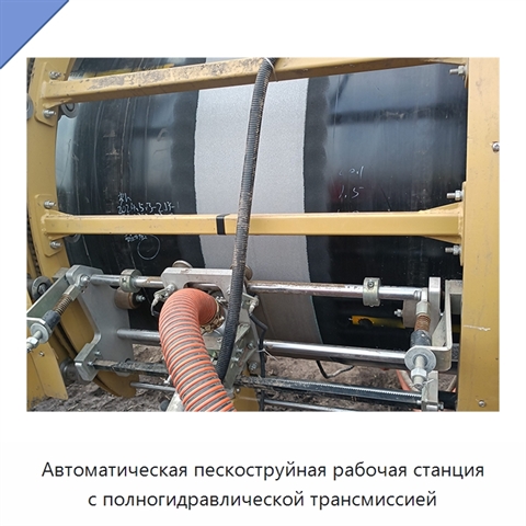 Автоматическая пескоструйная рабочая станция с полногидравлической трансмиссией