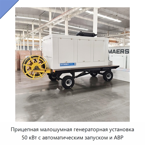 Прицепная малошумная генераторная установка 50 кВт с автоматическим запуском и АВР