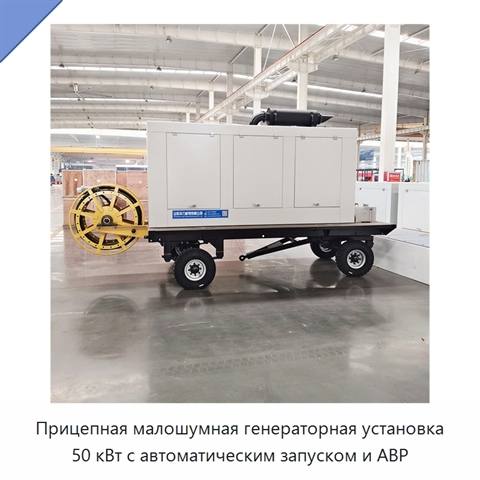 Прицепная малошумная генераторная установка 50 кВт с автоматическим запуском и АВР