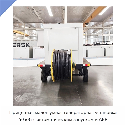 Прицепная малошумная генераторная установка 50 кВт с автоматическим запуском и АВР