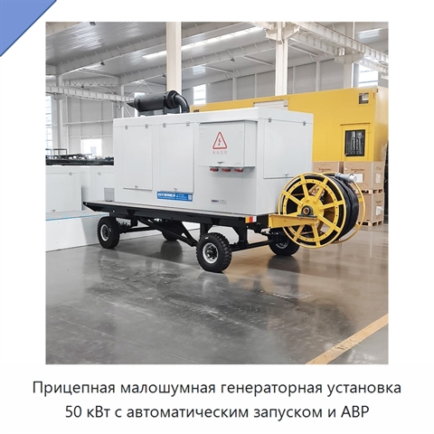 Прицепная малошумная генераторная установка 50 кВт с автоматическим запуском и АВР